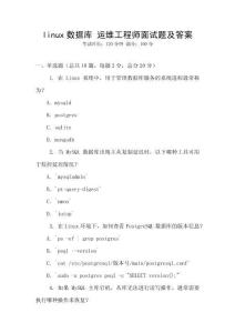 linux數據庫 運維工程師面試題及答案