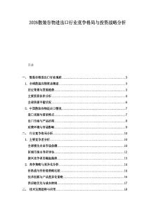 2026散裝谷物進(jìn)出口行業(yè)競(jìng)爭(zhēng)格局與投資戰(zhàn)略分析