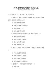 美術基礎理論與創作實踐試題