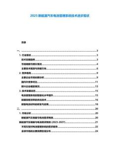 2025新能源汽車電池管理系統技術進步現狀