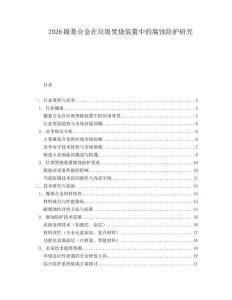2026鎳基合金在垃圾焚燒裝置中的腐蝕防護(hù)研究