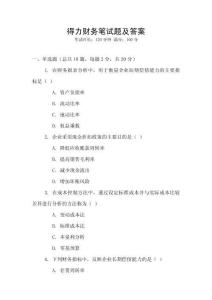 得力財務筆試題及答案