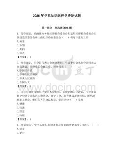 2026年黨章知識選粹黨費測試題附參考答案（綜合卷）