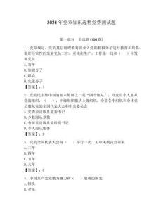 2026年黨章知識選粹黨費測試題附參考答案（能力提升）