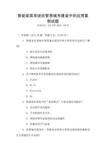 智能家居系統在智慧城市建設中的應用案例試題