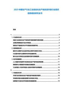 2025中國(guó)生產(chǎn)行業(yè)工業(yè)自動(dòng)化生產(chǎn)線改造升級(jí)行業(yè)現(xiàn)狀趨勢(shì)規(guī)劃研究全書(shū)