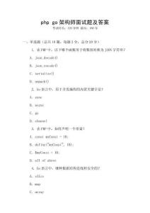 php go架構師面試題及答案