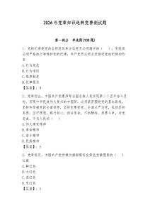 2026年黨章知識選粹黨費測試題附答案【能力提升】