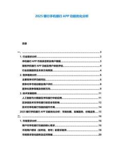 2025銀行手機銀行APP功能優(yōu)化分析
