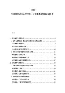 2025-2030雅加達大眾住宅項目可持續(xù)建設(shè)實施計劃分析