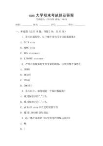 sas大學期末考試題及答案