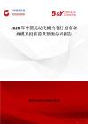 2026年中國運(yùn)動(dòng)飛蠅釣卷行業(yè)市場規(guī)模及投資前景預(yù)測分析報(bào)告