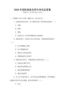 2026年國際商務合同與考試及答案