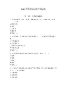2026年黨章知識選粹測試題帶答案（奪分金卷）