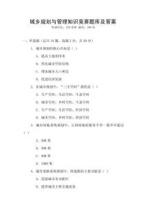城鄉規劃與管理知識競賽題庫及答案