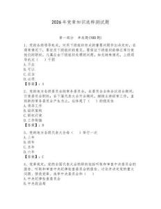 2026年黨章知識選粹測試題附參考答案（輕巧奪冠）