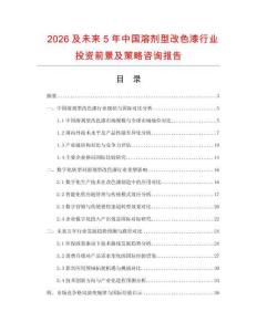 2026及未來5年中國溶劑型改色漆行業(yè)投資前景及策略咨詢報告