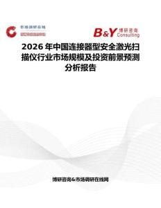 2026年中國連接器型安全激光掃描儀行業市場規模及投資前景預測分析報告