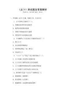 《占卜》測(cè)試題及答案解析