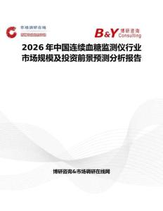 2026年中國連續血糖監測儀行業市場規模及投資前景預測分析報告