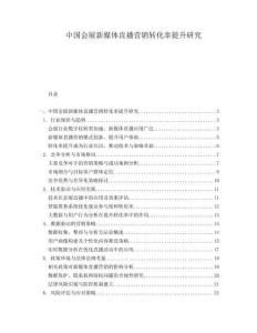 中國會展新媒體直播營銷轉化率提升研究