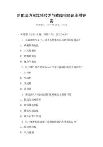 新能源汽車維修技術與故障排除題庫附答案