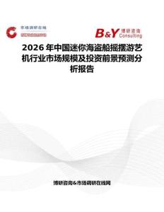 2026年中國迷你海盜船搖擺游藝機(jī)行業(yè)市場規(guī)模及投資前景預(yù)測分析報告