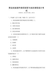 職業(yè)技能提升路徑探索與培訓(xùn)課程設(shè)計(jì)考試
