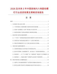 2026及未來5年中國英制內(nèi)六角圓柱螺釘行業(yè)投資前景及策略咨詢報(bào)告