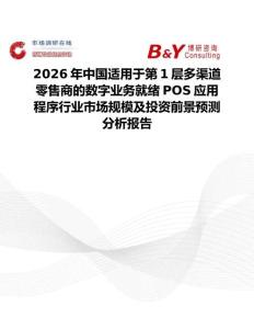 2026年中國適用于第1層多渠道零售商的數字業務就緒POS應用程序行業市場規模及投資前景預測分析報告