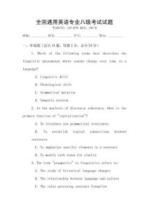 全國通用英語專業八級考試試題