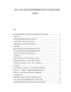2025-2030城市綠化植物配置分析生態(tài)效益景觀規(guī)劃設(shè)計(jì)