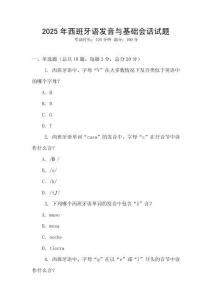 2025年西班牙語發(fā)音與基礎(chǔ)會話試題