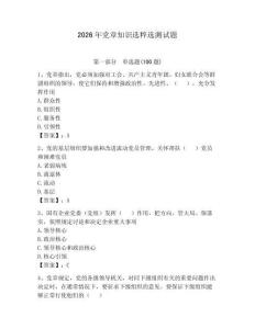 2026年黨章知識(shí)選粹選測(cè)試題帶答案（奪分金卷）