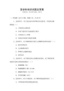 急診科培訓試題及答案