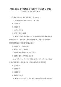 2025年經濟法基礎與應用知識考試及答案