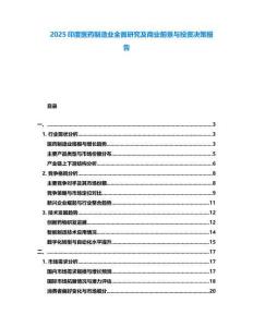 2025印度醫藥制造業全面研究及商業前景與投資決策報告