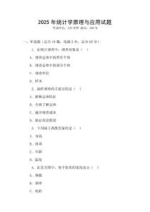 2025年統計學原理與應用試題