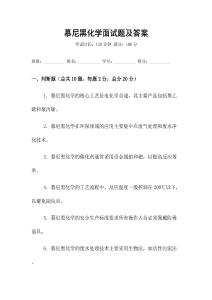 慕尼黑化學(xué)面試題及答案