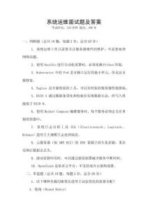 系统运维面试题及答案