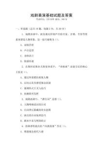 戲劇表演基礎試題及答案