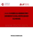 2026年中國機(jī)壓水晶玻璃燈罩行業(yè)發(fā)展現(xiàn)狀與市場占有率及排名研究分析報告