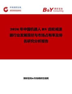 2026年中國機器人RV齒輪減速器行業發展現狀與市場占有率及排名研究分析報告