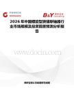 2026年中國(guó)螺旋型狹縫聯(lián)軸器行業(yè)市場(chǎng)規(guī)模及投資前景預(yù)測(cè)分析報(bào)告
