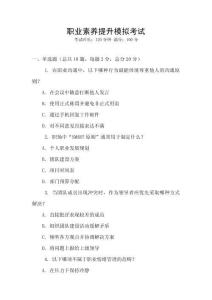 職業素養提升模擬考試