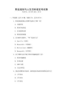 職業(yè)規(guī)劃與人生目標(biāo)設(shè)定考試卷
