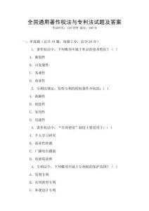 全國通用著作權法與專利法試題及答案