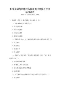 職業規劃與求職技巧培訓課程內容與評價標準考試