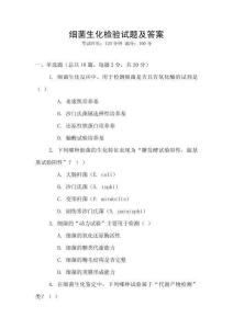 細菌生化檢驗試題及答案