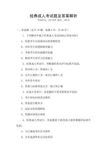 經(jīng)典成人考試題及答案解析